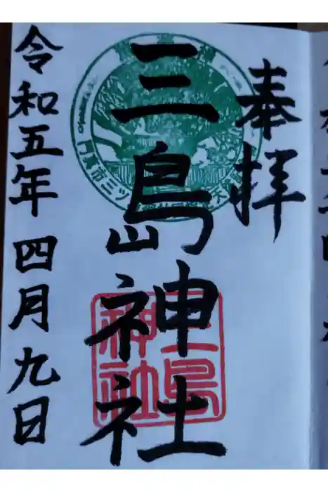 三島神社の御朱印
