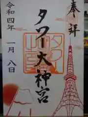 タワー大神宮の御朱印