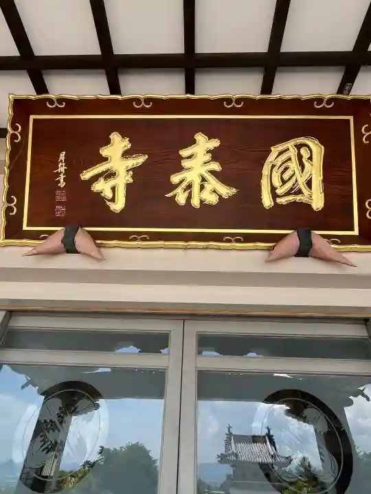 国泰寺の{uncategorized: "未分類", other: "その他", undefined: "問題あり", building: "その他建物", grave: "お墓", sacred_gate: "鳥居", guardian: "狛犬", statue: "像", buddha: "仏像", history: "歴史", nature: "自然", garden: "庭園", animal: "動物", pagoda: "塔", temizu: "手水舎", mountain_gate: "山門・神門", sanctuary: "本殿・本堂", subordinate: "末社・摂社", art: "芸術", scenery: "景色", jizo: "地蔵", ema: "絵馬", goshuin: "御朱印", omikuji: "おみくじ", items: "授与品その他", amulet: "お守り", goshuincho: "御朱印帳", eats: "食事", festival: "お祭り", votive_dance: "神楽", shichigosan: "七五三参", wedding: "結婚式", experience: "体験その他", initially: "初詣", around: "周辺", anti_infection: "感染症対策"}
