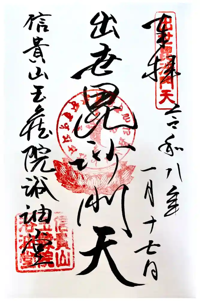 玉蔵院の御朱印