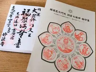 妙法寺の御朱印