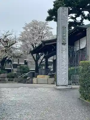 来迎院(東京都)