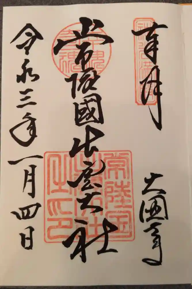 常陸国出雲大社の御朱印