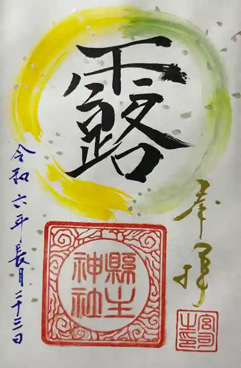 縣主神社の御朱印