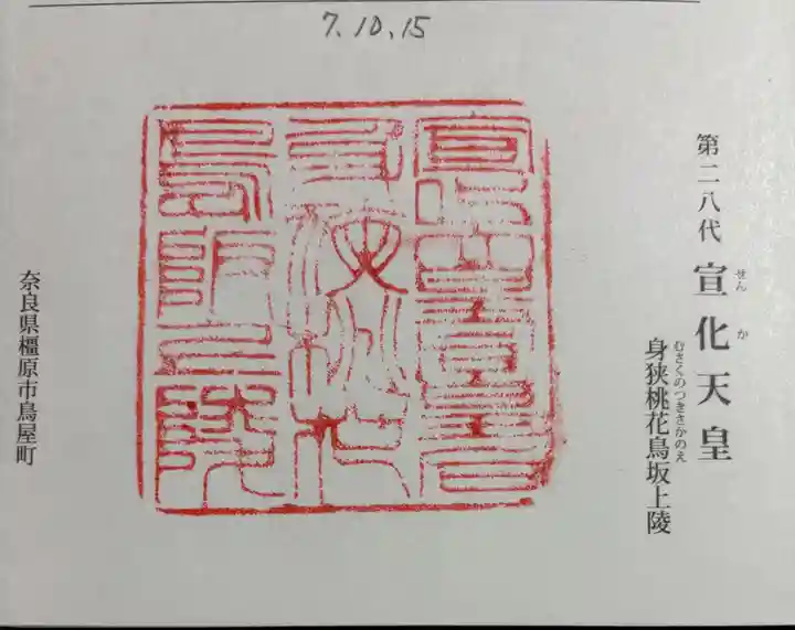 宣化天皇陵(身狹桃花鳥坂上陵)の御朱印