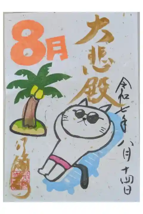 令和7年8月月替わり御朱印