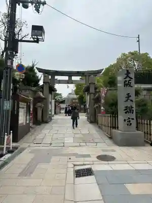 大阪天満宮(大阪府)