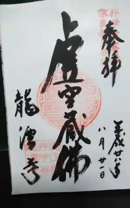 龍潭寺の御朱印