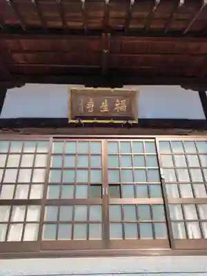 福生寺(埼玉県)