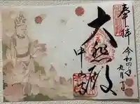 中山寺の御朱印