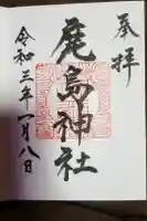 鹿島神社の御朱印