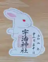 宇治神社の御朱印