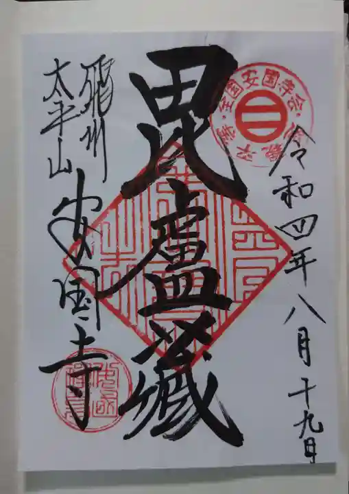 安国寺(岐阜県)