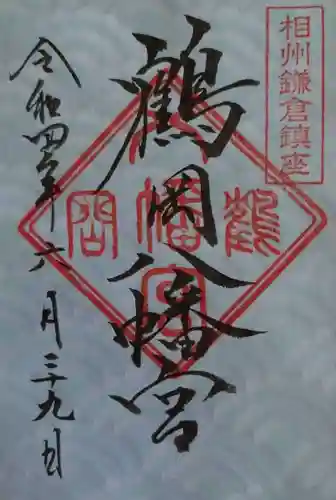 鶴岡八幡宮(神奈川県)