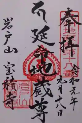 寶積寺の御朱印