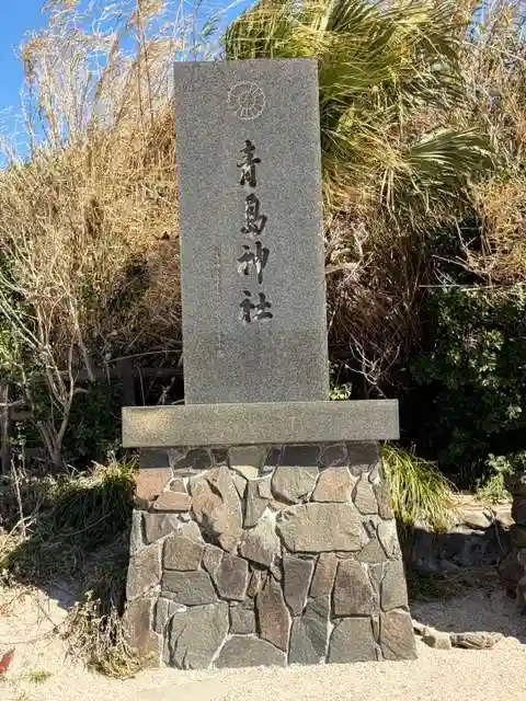 青島神社(青島神宮)(宮崎県)