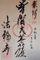 聖天宮法輪寺(和歌山県)