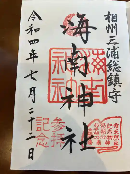 海南神社の御朱印
