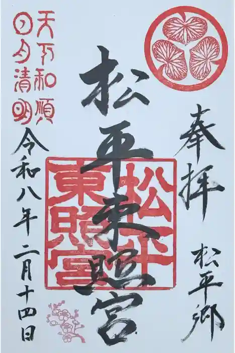 八幡神社松平東照宮の御朱印