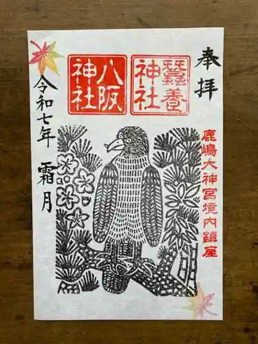 鹿島大神宮の御朱印