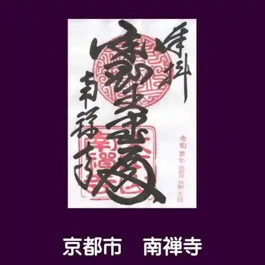 南禅寺の御朱印