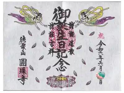 圓珠寺 誕生日1年目御朱印 お書き入れ