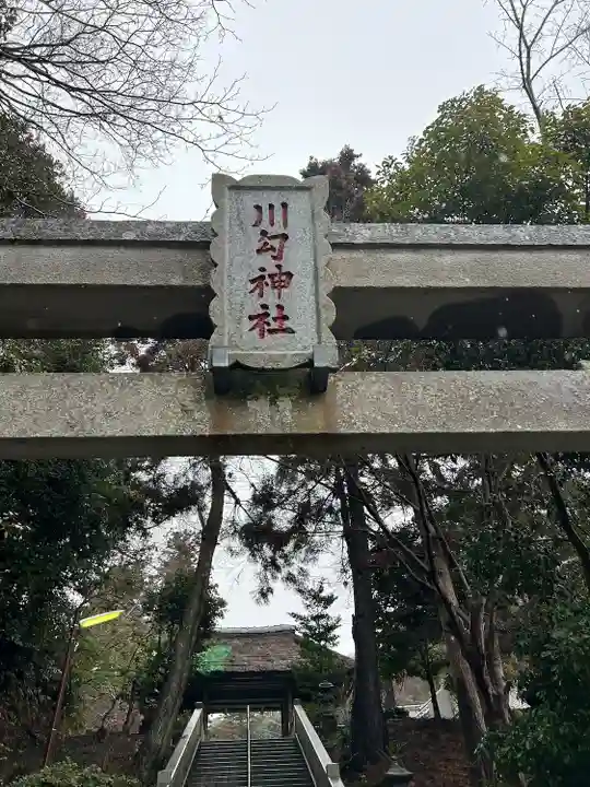 川勾神社(神奈川県)