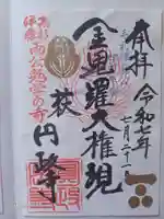 円政寺の御朱印