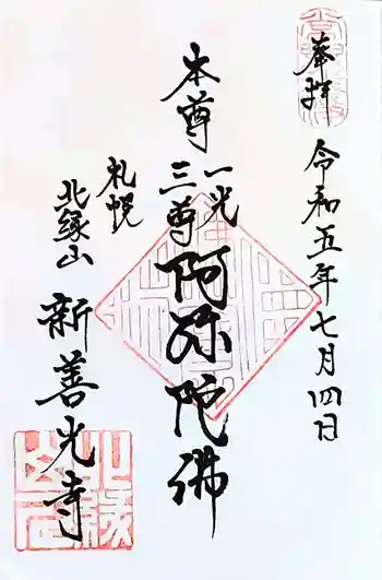 新善光寺の御朱印 2023年07月