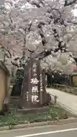 新井薬師(梅照院)(東京都)