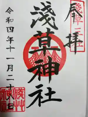 浅草神社の御朱印です。
