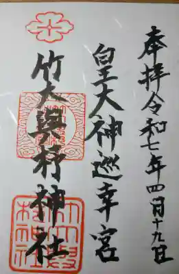 竹大與杼神社の御朱印