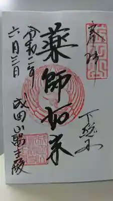御朱印(醫王殿)
