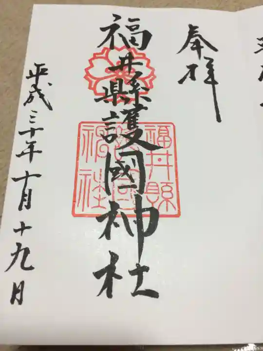 福井県護国神社の御朱印
