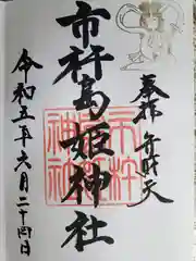 市杵島姫神社(三重県)