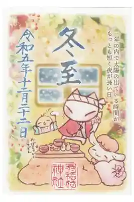 節句の書き置き御朱印