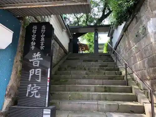 普門院のその他建物