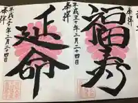 長福寿寺の御朱印