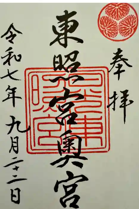 日光東照宮奥宮拝殿の御朱印