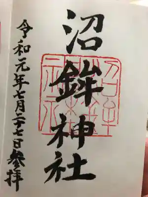 沼鉾神社の御朱印