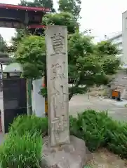 豊烈神社(山形県)