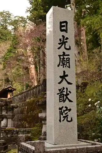 日光山輪王寺 大猷院(栃木県)