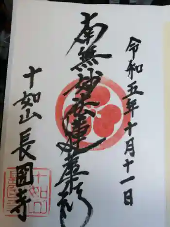 長圀寺の御朱印