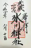 武蔵一宮氷川神社の御朱印