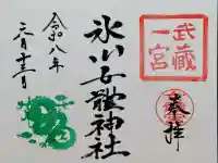 氷川女體神社の御朱印