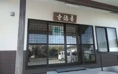 養徳寺(静岡県)