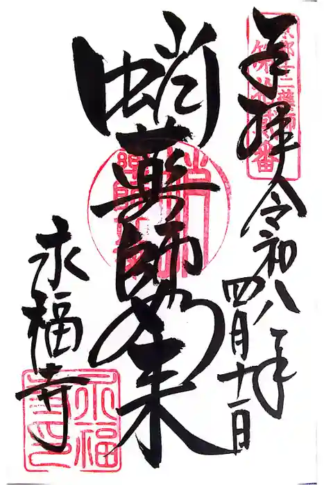 永福寺（蛸薬師堂）の御朱印