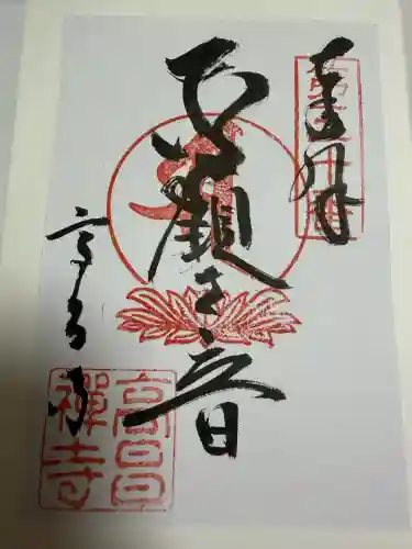 高昌寺の御朱印