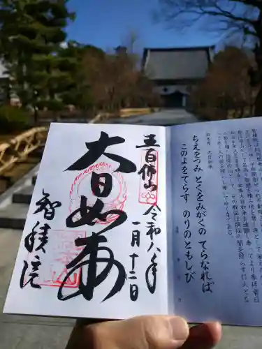  智積院の御朱印