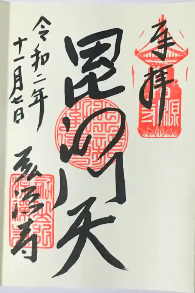 弘源寺の御朱印